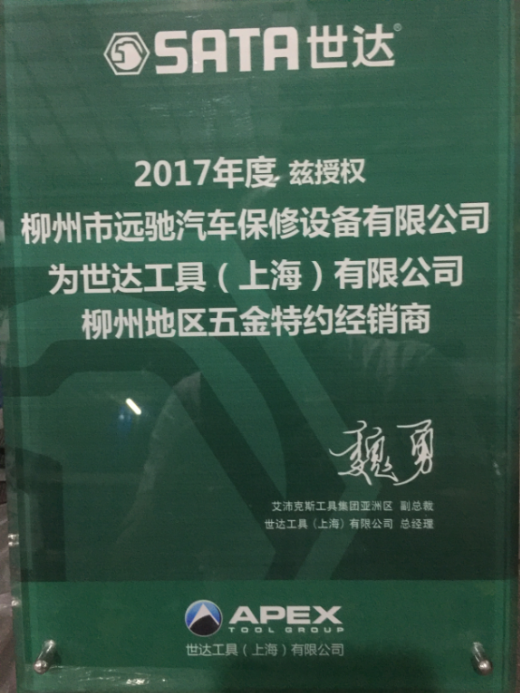 2017世达五金经销商授权牌