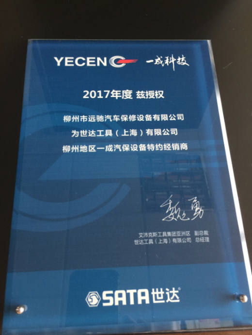 2017世达一成汽保经销商授权牌