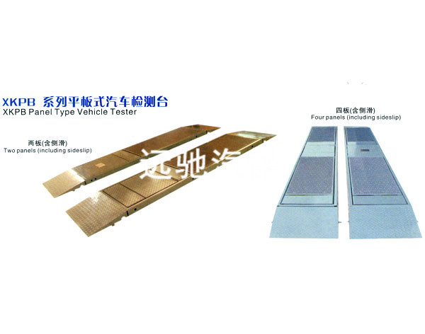 中山新控平板式汽车检测台XKPB-系列