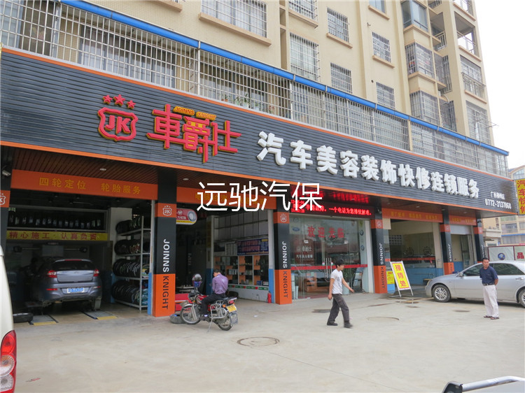 车爵士汽车美容连锁店-1