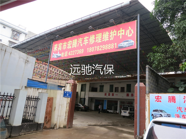 来宾宏腾汽车修理维护中心-1
