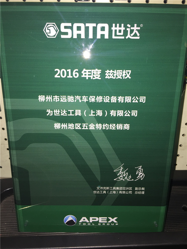 2016世达五金经销商授权牌