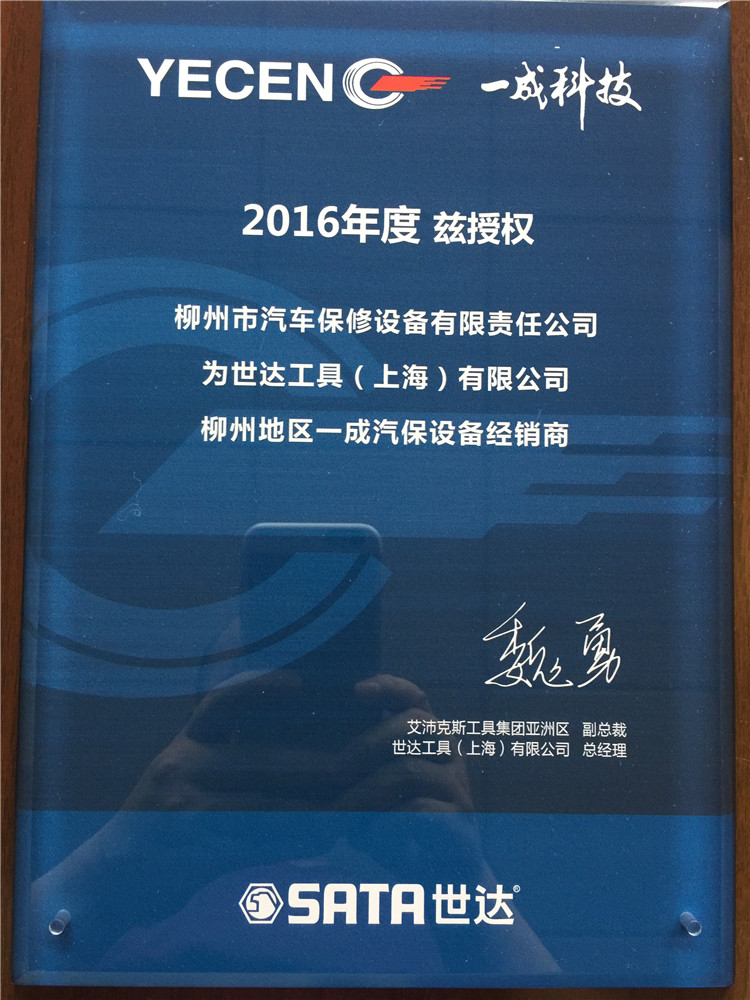 2016世达一成汽保经销商授权牌