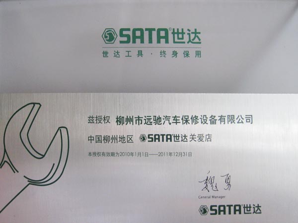 2010-2011年世达关爱店授权牌