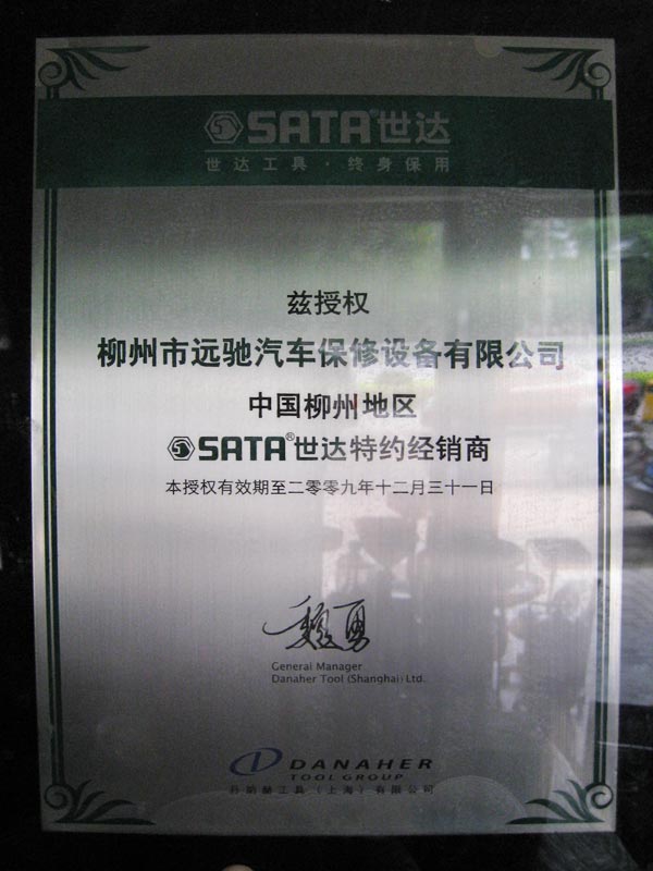 2009年世达授权经销商