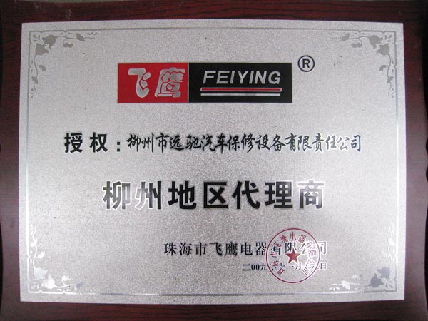珠海飞鹰授权代理商