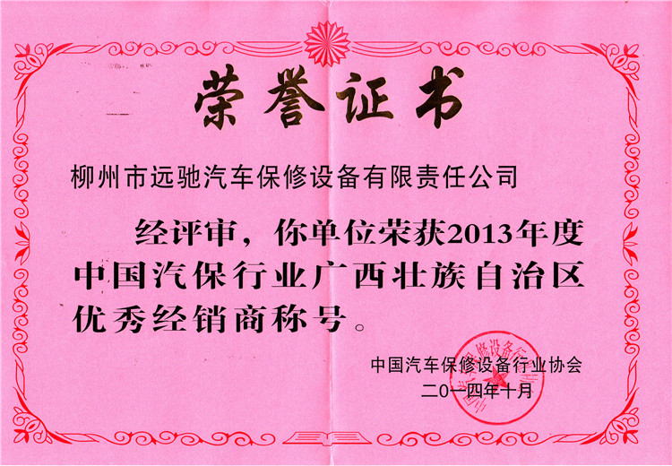 2013年优秀汽保经销商证书