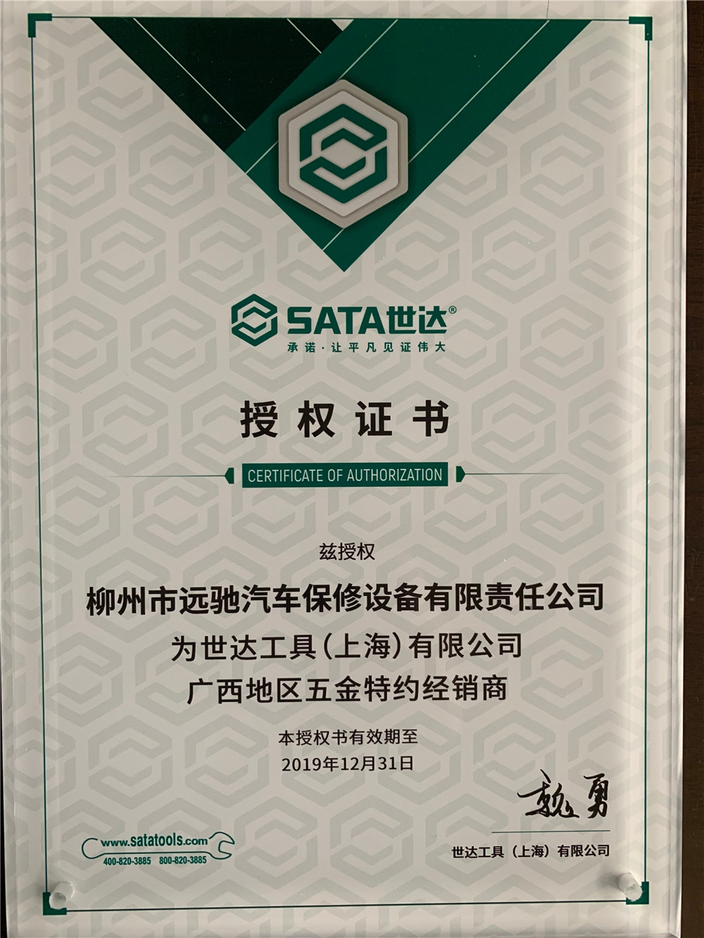 2019世达五金经销商授权牌