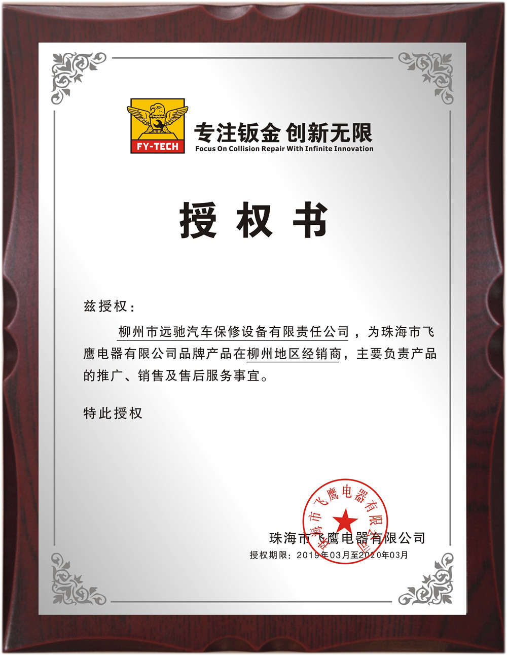 2019珠海飞鹰经销授权书
