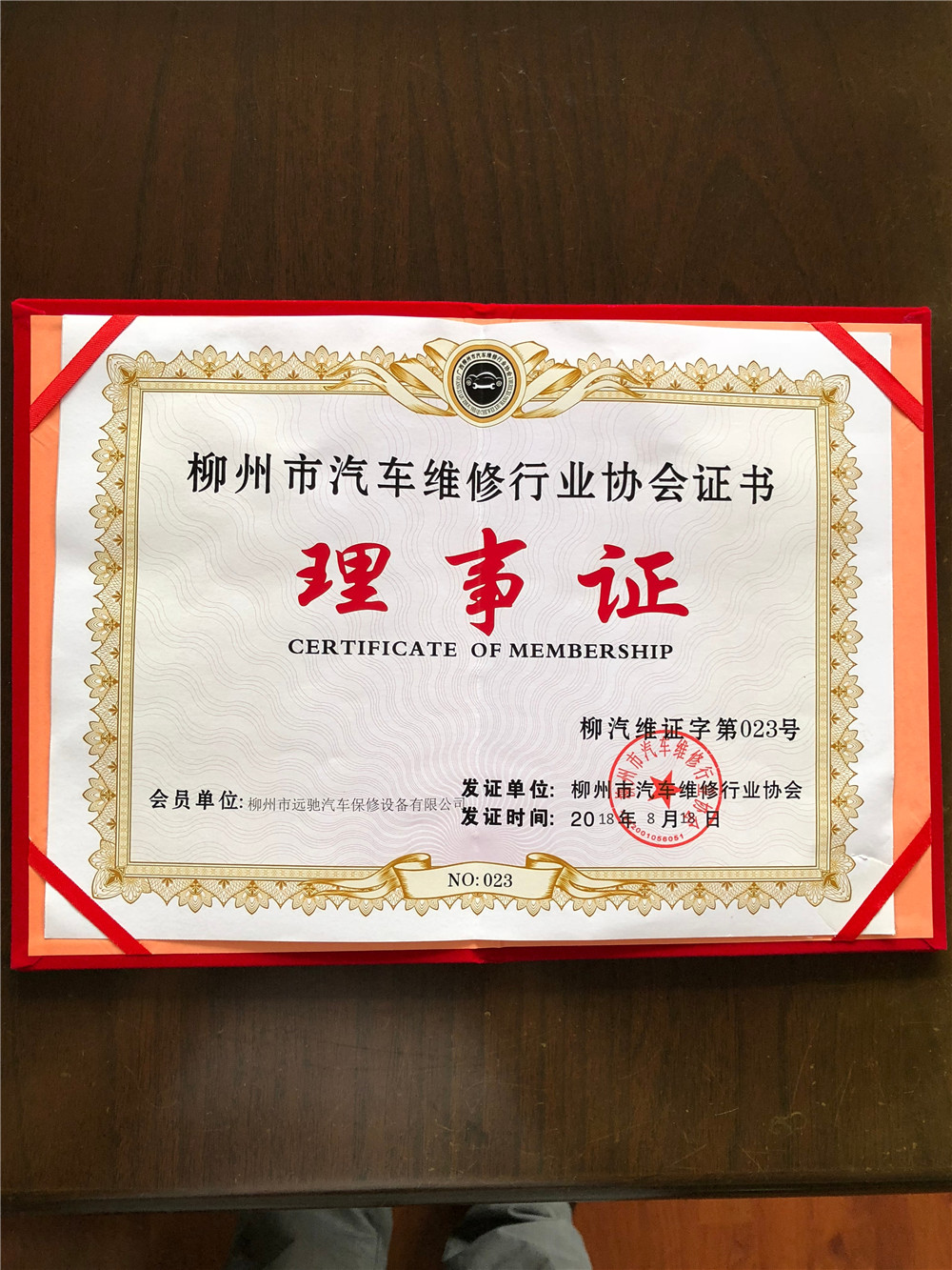 2018柳州汽车维修行业理事证