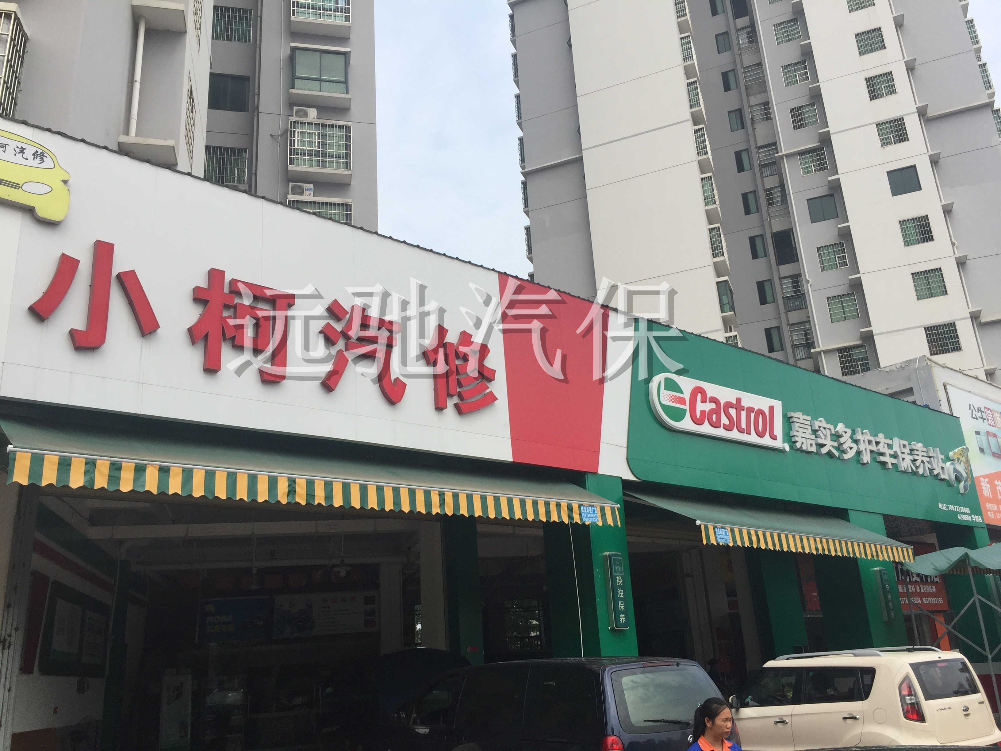 来宾小柯汽修-1