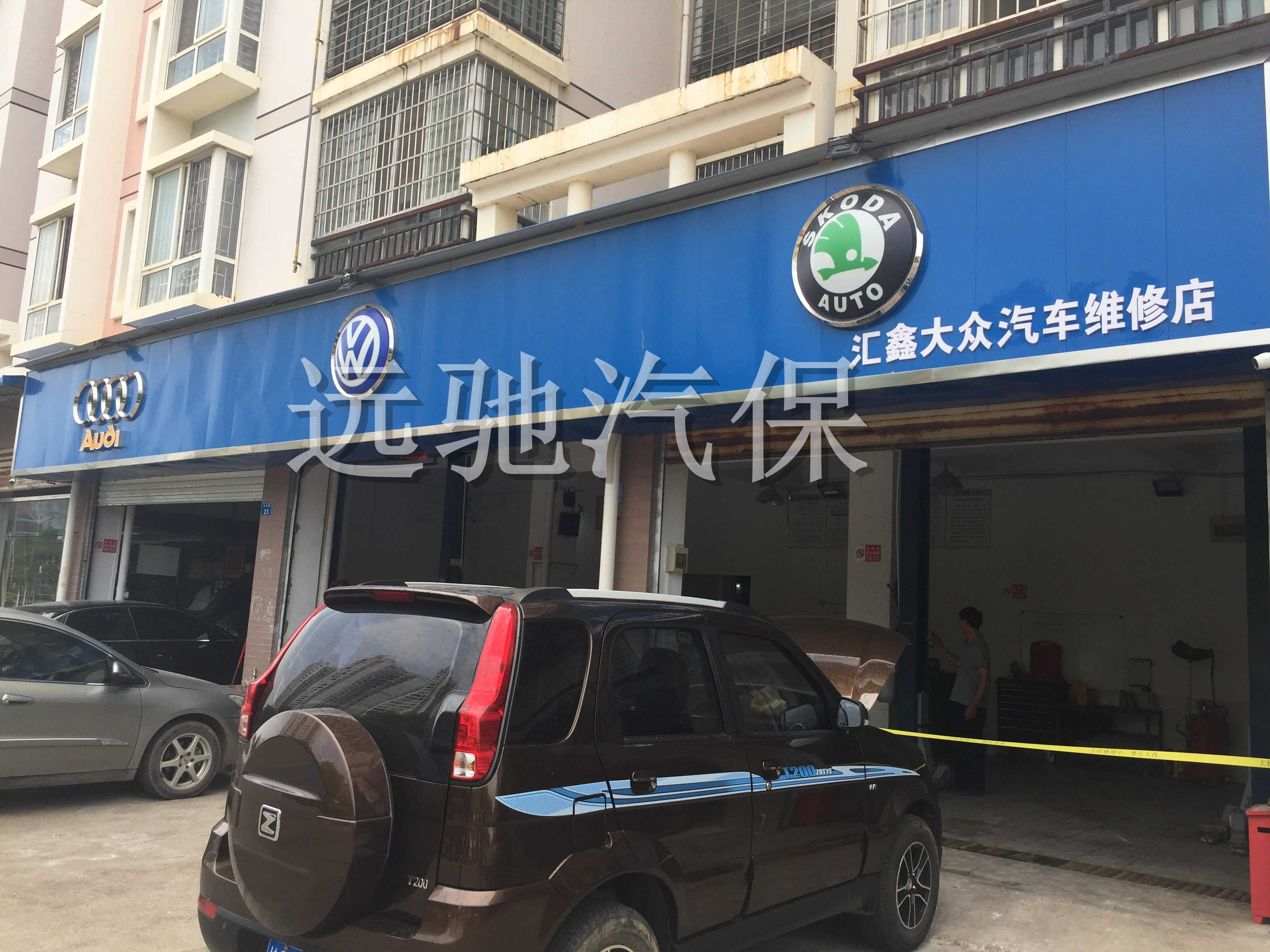 来宾汇鑫大众汽修-1