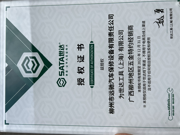 2022世达工具(上海)有限公司特约经销商授权